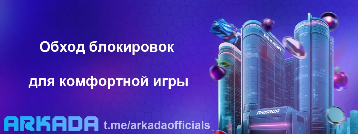 Arkada Casino зеркало