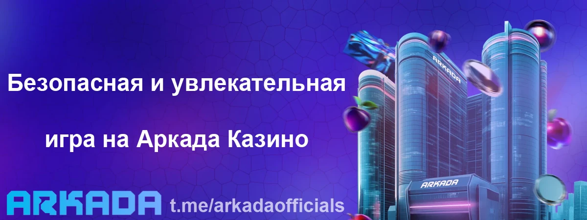 Казино Arkada официальный сайт